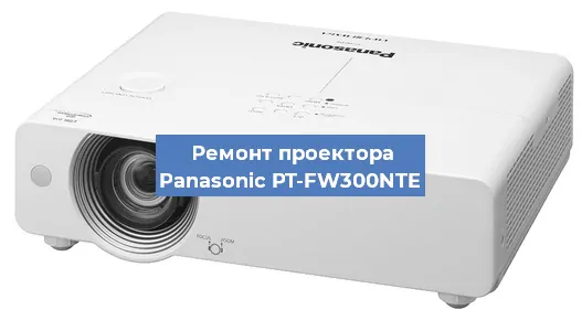 Замена блока питания на проекторе Panasonic PT-FW300NTE в Москве